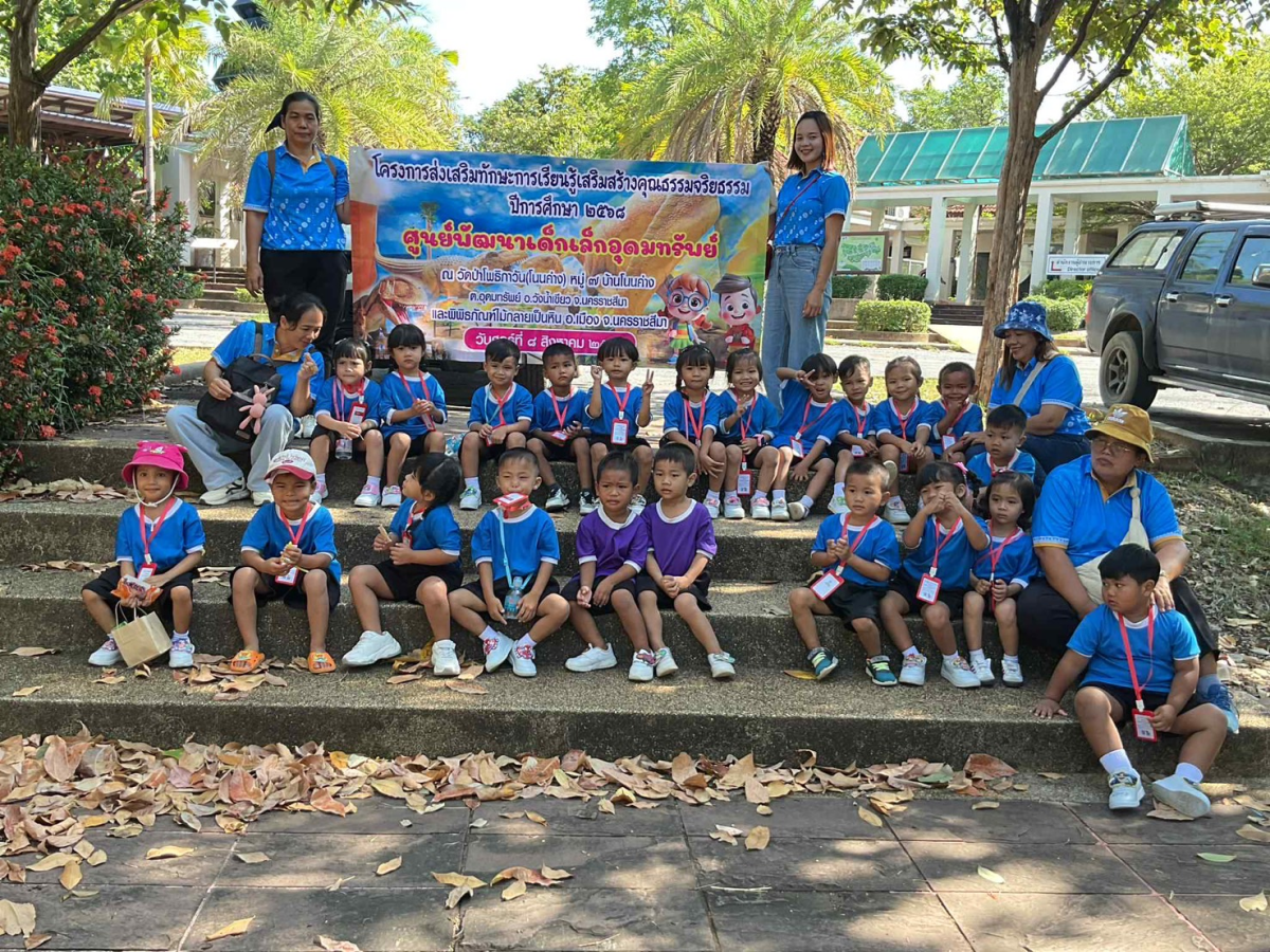 โครงการส่งเสริมทักษะการเรียนรู้เสริมสร้างคุณธรรมจริยธรรม ปีการศึกษา 2568 