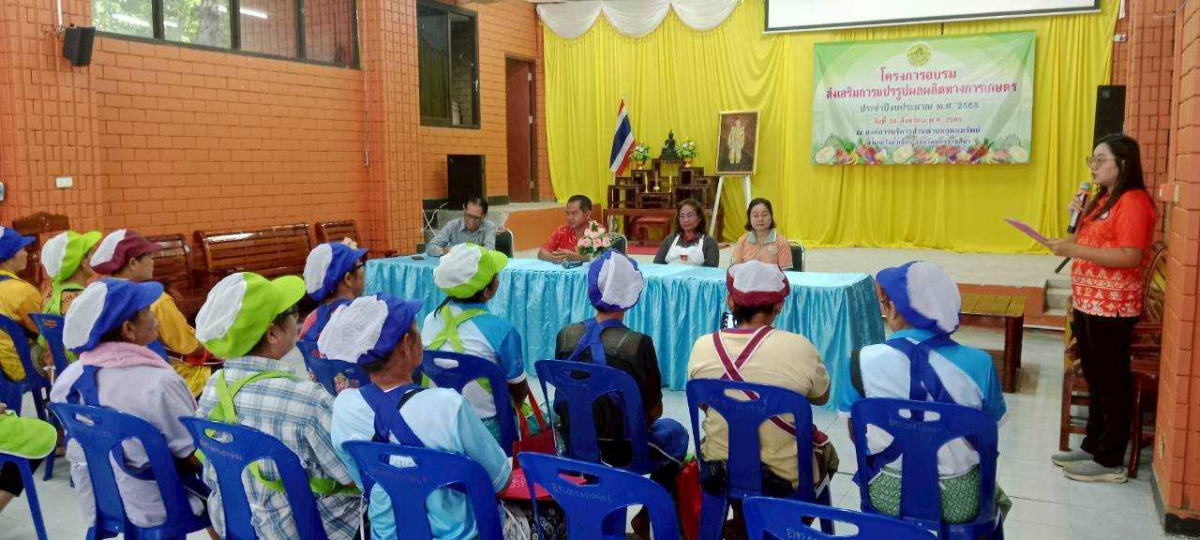 โครงการอบรมส่งเสริมการแปรรูปผลผลิตทางการเกษตร” ประจำปีงบประมาณ  พ.ศ.2568