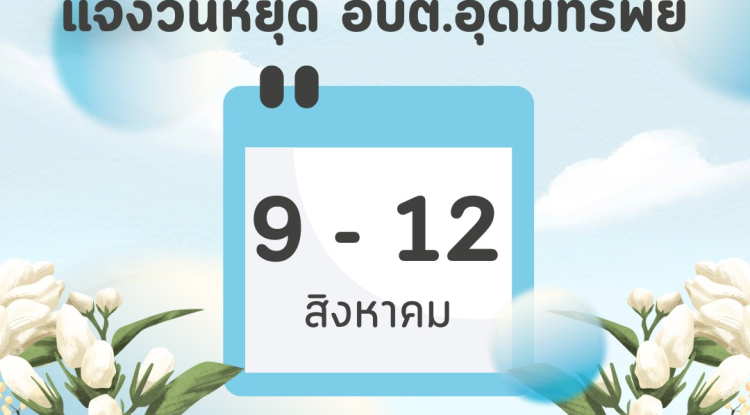 แจ้งวันหยุดเดือนสิงหาคม ประจำปี พ.ศ.2568