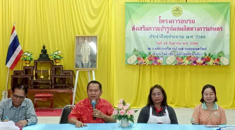 โครงการอบรมส่งเสริมการแปรรูปผลผลิตทางการเกษตร” ประจำปีงบประมาณ  พ.ศ.2568