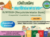 ประชาสัมพันธ์ เชิญชวนประชาชนตำบลอุดมทรัพย์ร่วมสมัครสมาชิกธนาคารขยะ  องค์การบริหารส่วนตำบลอุดมทรัพย์
