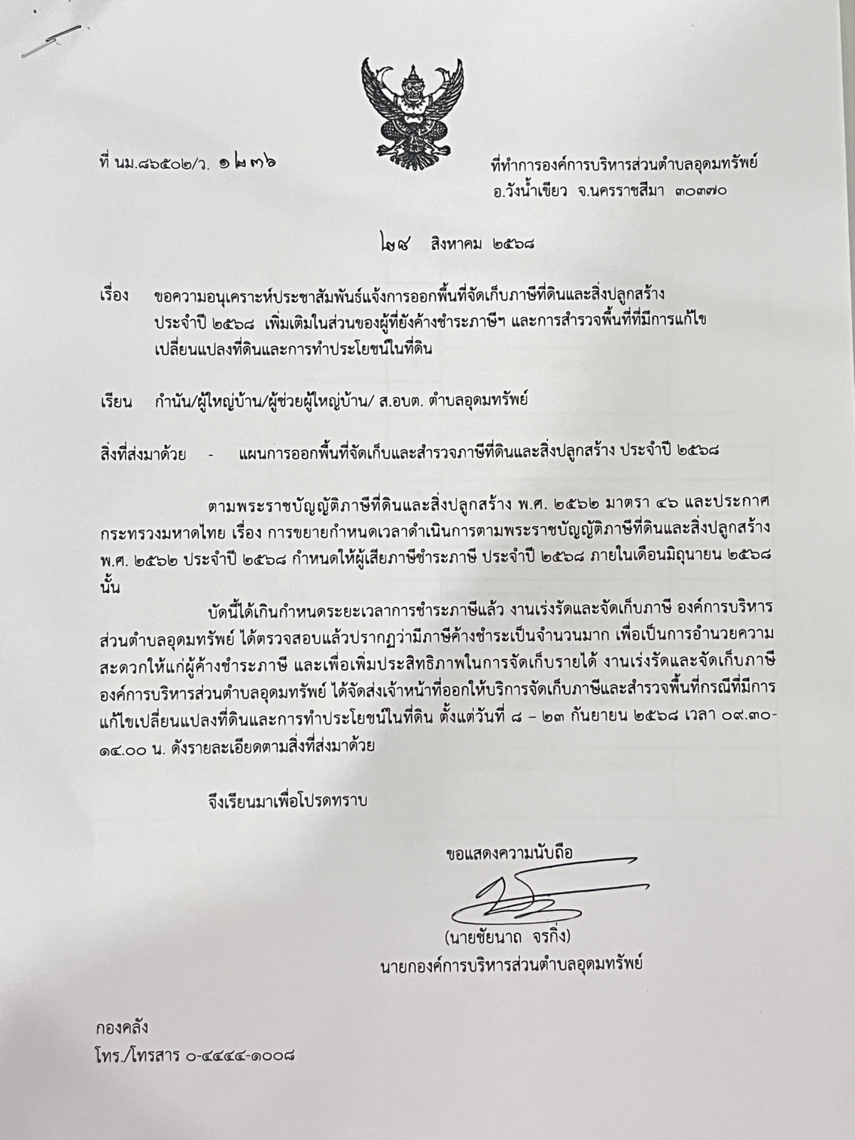 ประชาสัมพันธ์เรื่องแจ้งการออกพื้นที่จัดเก็บภาษีที่ดินและสิ่งปลูกสร้าง ประจำปี 2568 