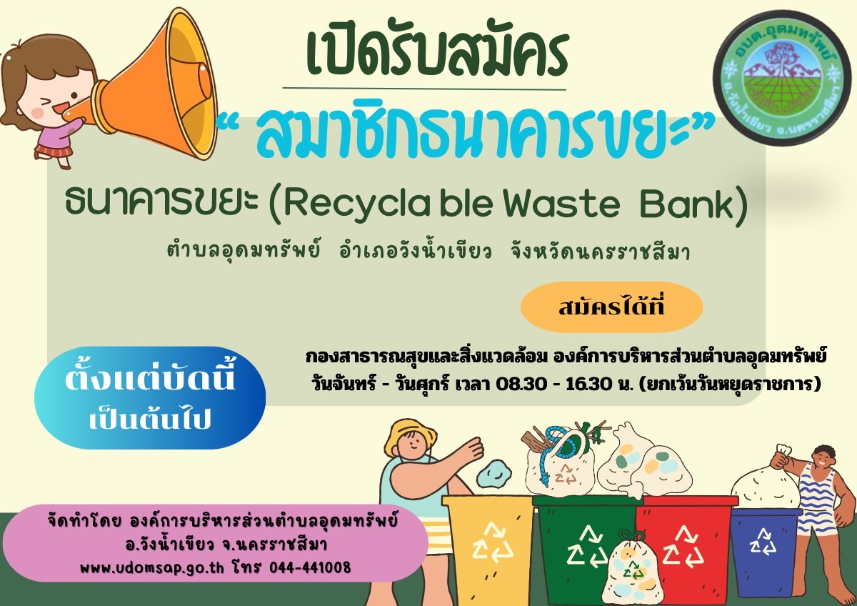 ประชาสัมพันธ์ เชิญชวนประชาชนตำบลอุดมทรัพย์ร่วมสมัครสมาชิกธนาคารขยะ  องค์การบริหารส่วนตำบลอุดมทรัพย์