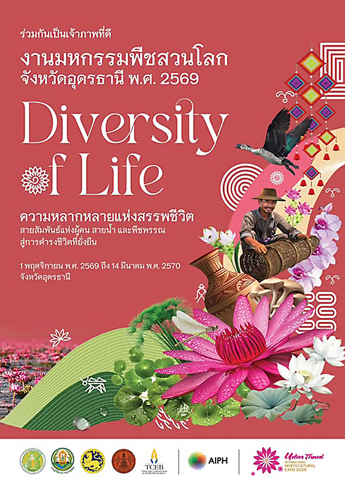 ข่าวประชาสัมพันธ์ เชิญชวนเข้าร่วมชมงานมหกรรมพืชสวนโลกจังหวัดอุดรธานี พ.ศ.2569  ครอบคลุมพื้นที่กว่า 1,000 ไร่ ภายใต้แนวคิด “Diversity of Life