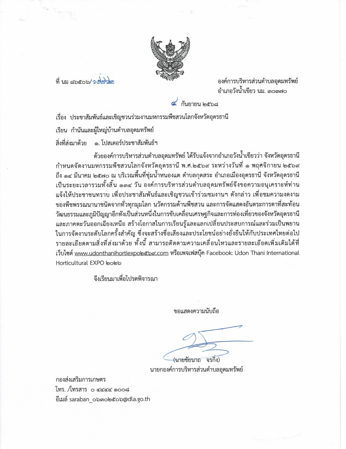 ข่าวประชาสัมพันธ์ เชิญชวนเข้าร่วมชมงานมหกรรมพืชสวนโลกจังหวัดอุดรธานี พ.ศ.2569  ครอบคลุมพื้นที่กว่า 1,000 ไร่ ภายใต้แนวคิด “Diversity of Life