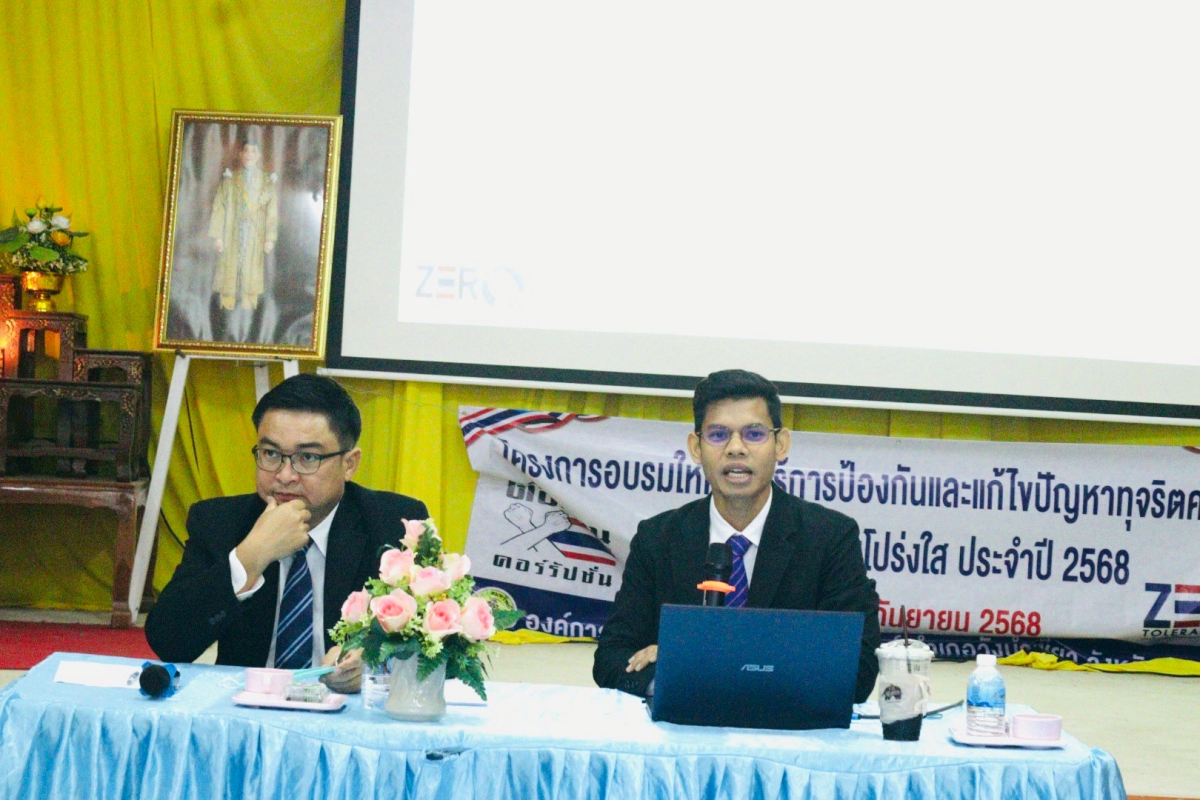 โครงการอบรมให้ความรู้การป้องกันและแก้ไขปัญหาทุจริตคอรัปชั่นโดยยึดหลักความโปร่งใสขึ้น 