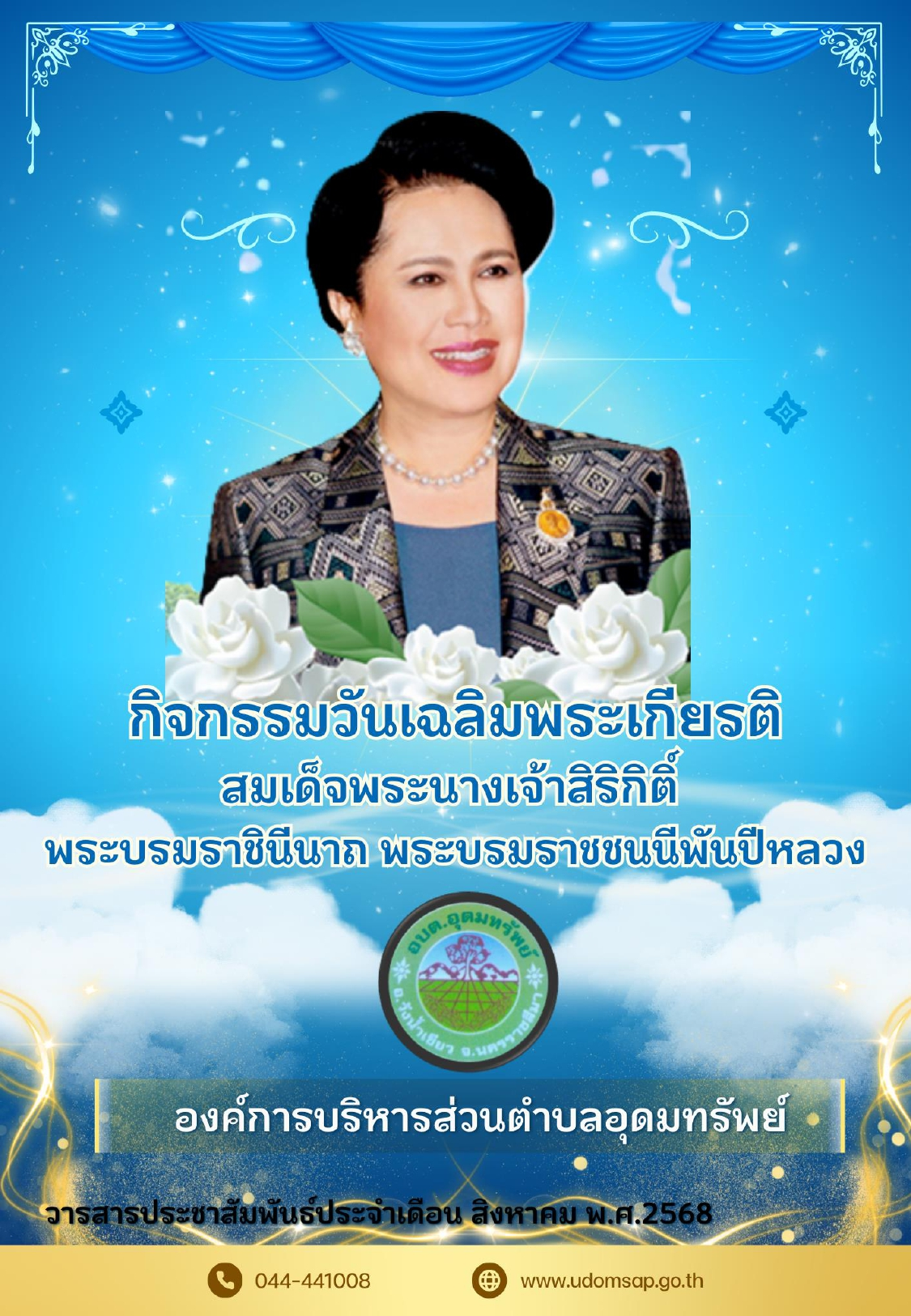 วารสารประชาสัมพันธ์ ประจำเดือน สิงหาคม พ.ศ.2568