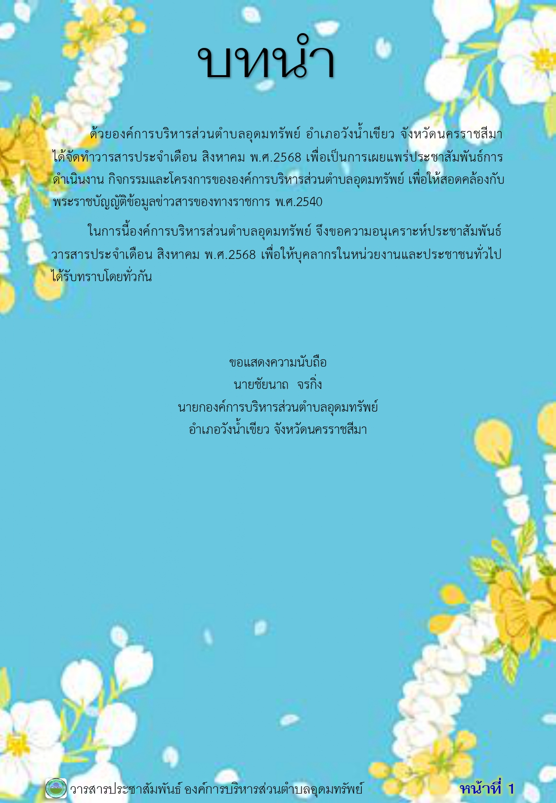 วารสารประชาสัมพันธ์ ประจำเดือน สิงหาคม พ.ศ.2568