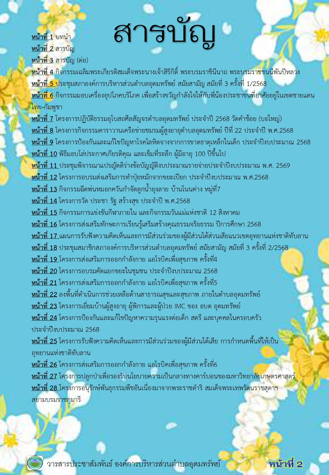 วารสารประชาสัมพันธ์ ประจำเดือน สิงหาคม พ.ศ.2568