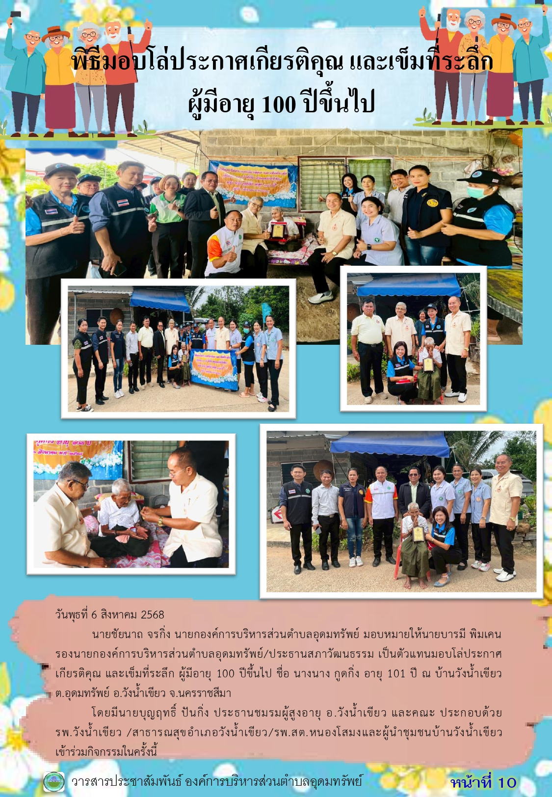 วารสารประชาสัมพันธ์ ประจำเดือน สิงหาคม พ.ศ.2568