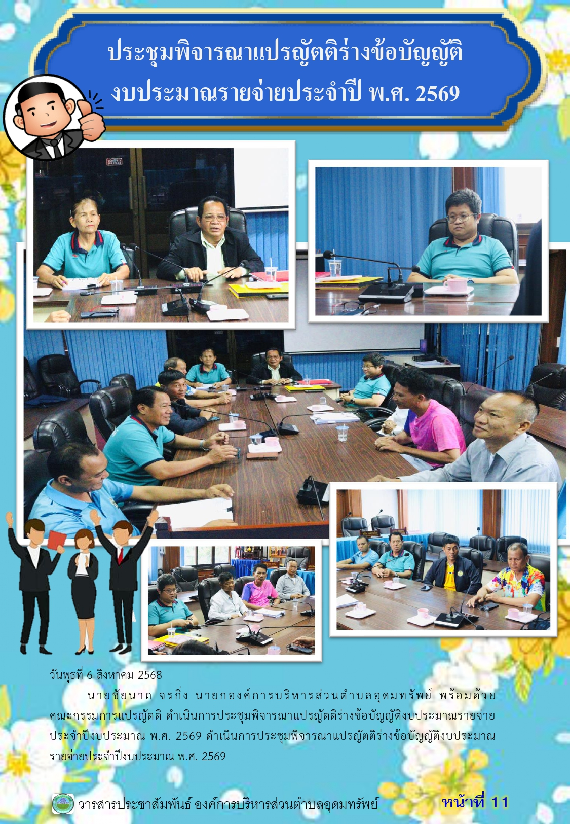 วารสารประชาสัมพันธ์ ประจำเดือน สิงหาคม พ.ศ.2568