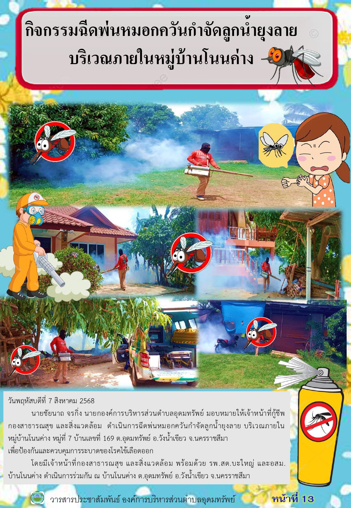 วารสารประชาสัมพันธ์ ประจำเดือน สิงหาคม พ.ศ.2568