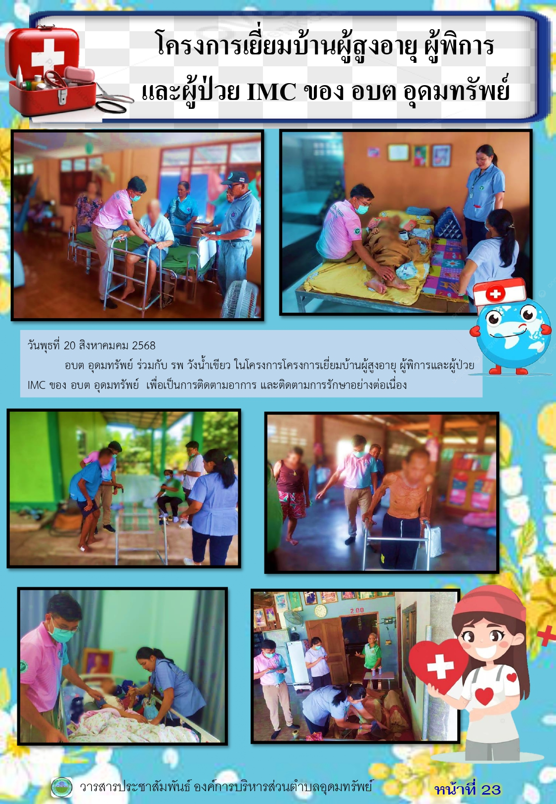 วารสารประชาสัมพันธ์ ประจำเดือน สิงหาคม พ.ศ.2568