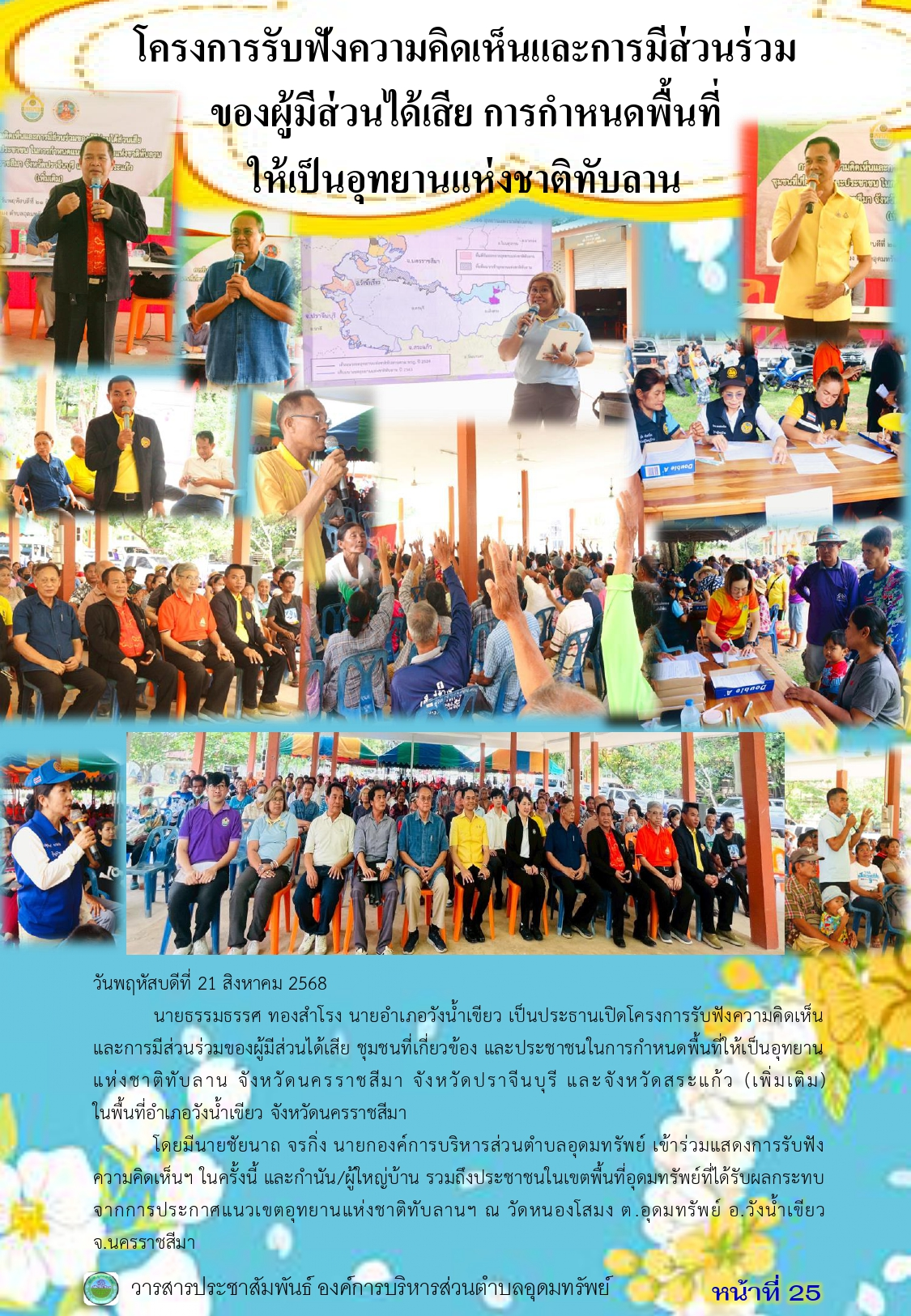 วารสารประชาสัมพันธ์ ประจำเดือน สิงหาคม พ.ศ.2568