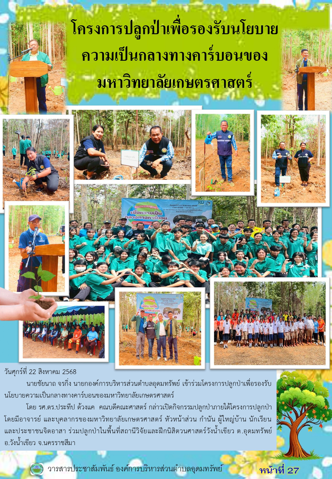 วารสารประชาสัมพันธ์ ประจำเดือน สิงหาคม พ.ศ.2568