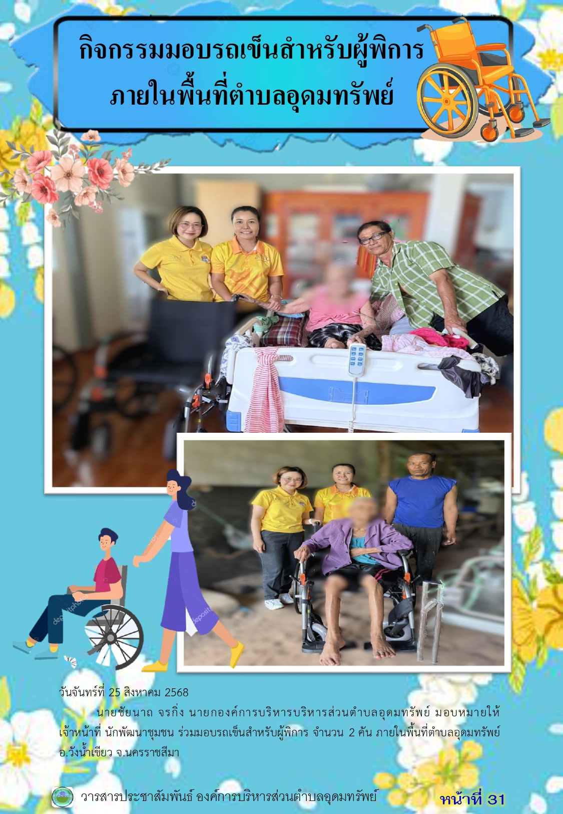 วารสารประชาสัมพันธ์ ประจำเดือน สิงหาคม พ.ศ.2568