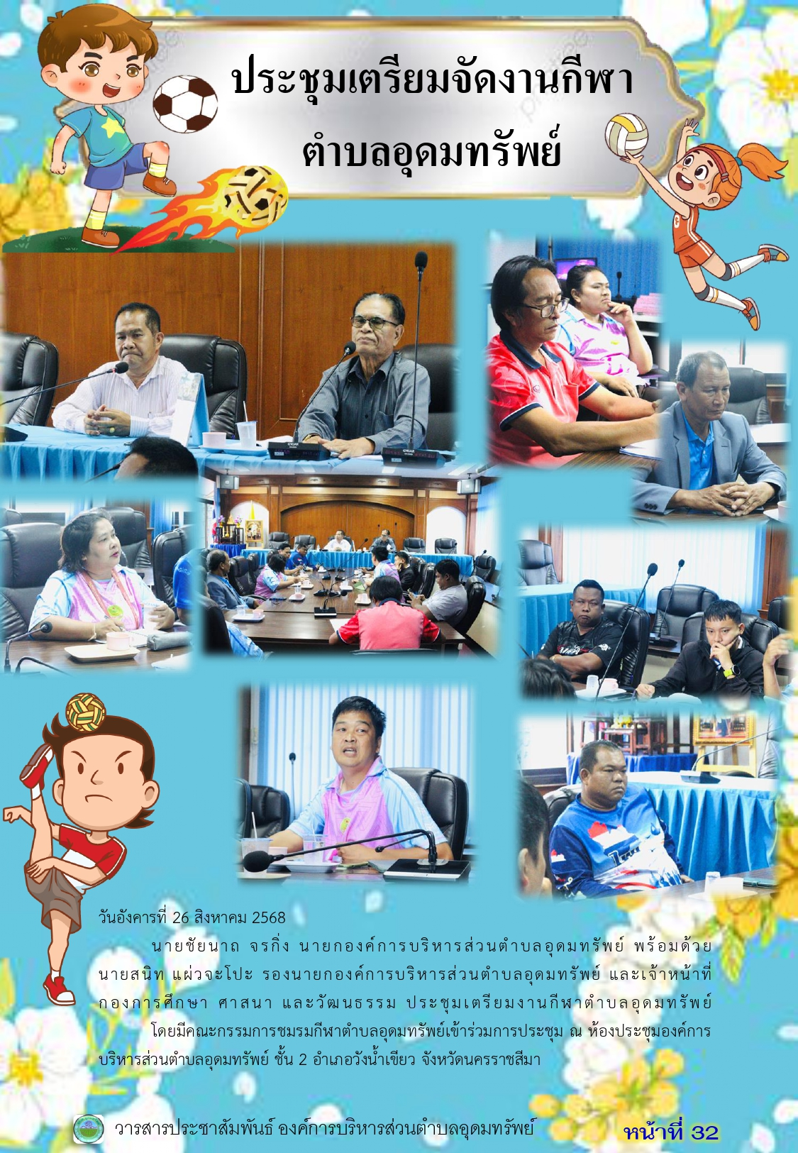 วารสารประชาสัมพันธ์ ประจำเดือน สิงหาคม พ.ศ.2568