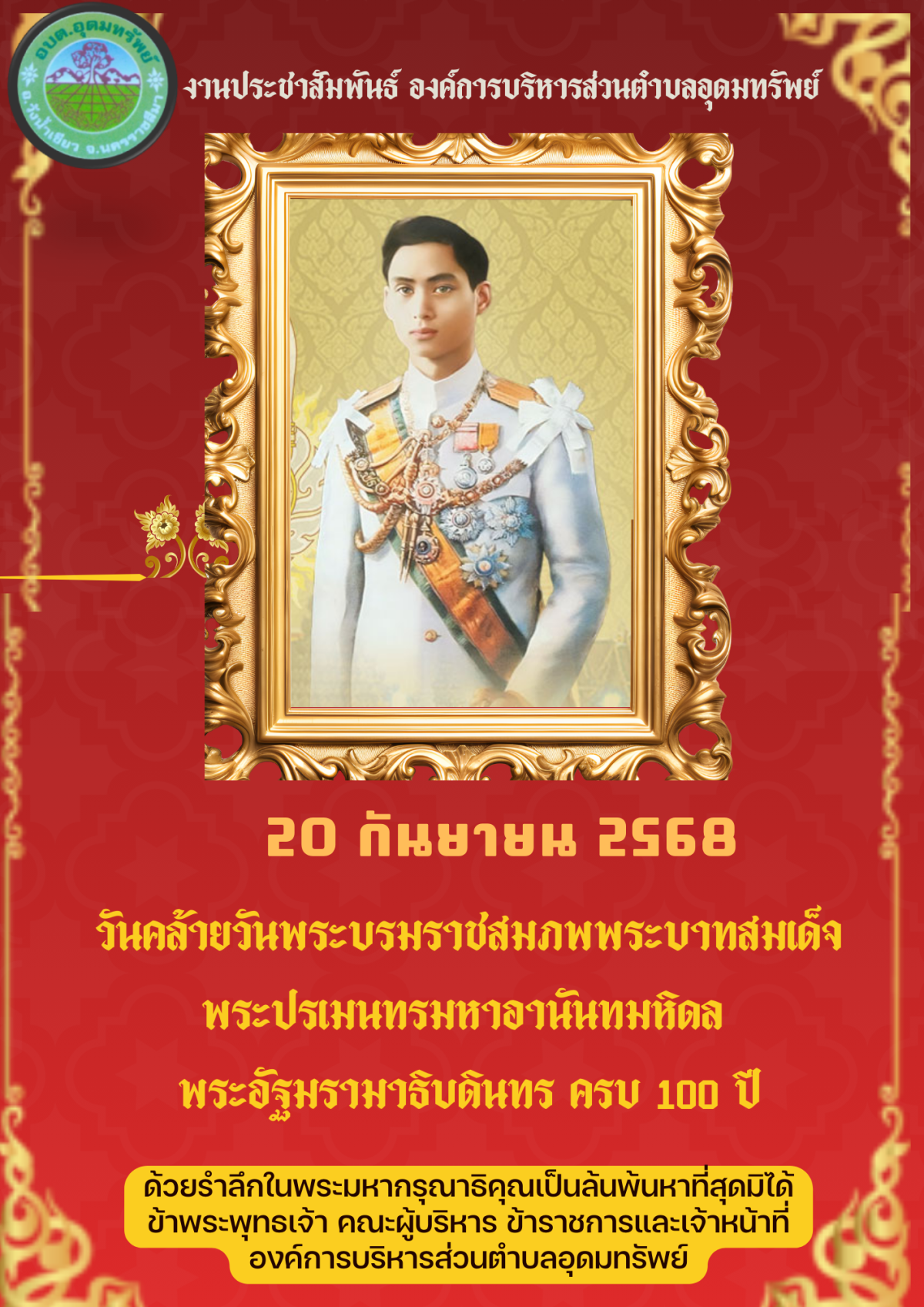 ประชาสัมพันธ์ เนื่องในโอกาสวันคล้ายวันพระบรมราชสมภพครบ ๑๐๐ ปี พระบาทสมเด็จพระปรเมนทรมหาอานันทมหิดล พระอัฐมรามาธิบดินทร (รัชกาลที่ ๘) ๒๐ กันยายน ๒๕๖๘