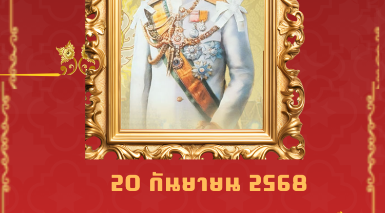 ประชาสัมพันธ์ เนื่องในโอกาสวันคล้ายวันพระบรมราชสมภพครบ ๑๐๐ ปี พระบาทสมเด็จพระปรเมนทรมหาอานันทมหิดล พระอัฐมรามาธิบดินทร (รัชกาลที่ ๘) ๒๐ กันยายน ๒๕๖๘