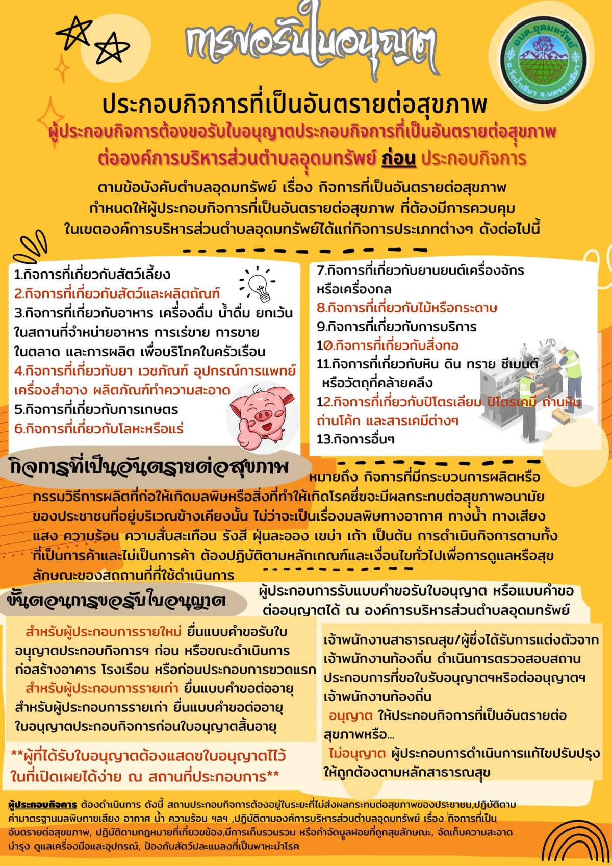 ประชาสัมพันธ์ เรื่อง การขอรับใบอนุญาต ประกอบกิจการที่เป็นอันตรายต่อสุขภาพ