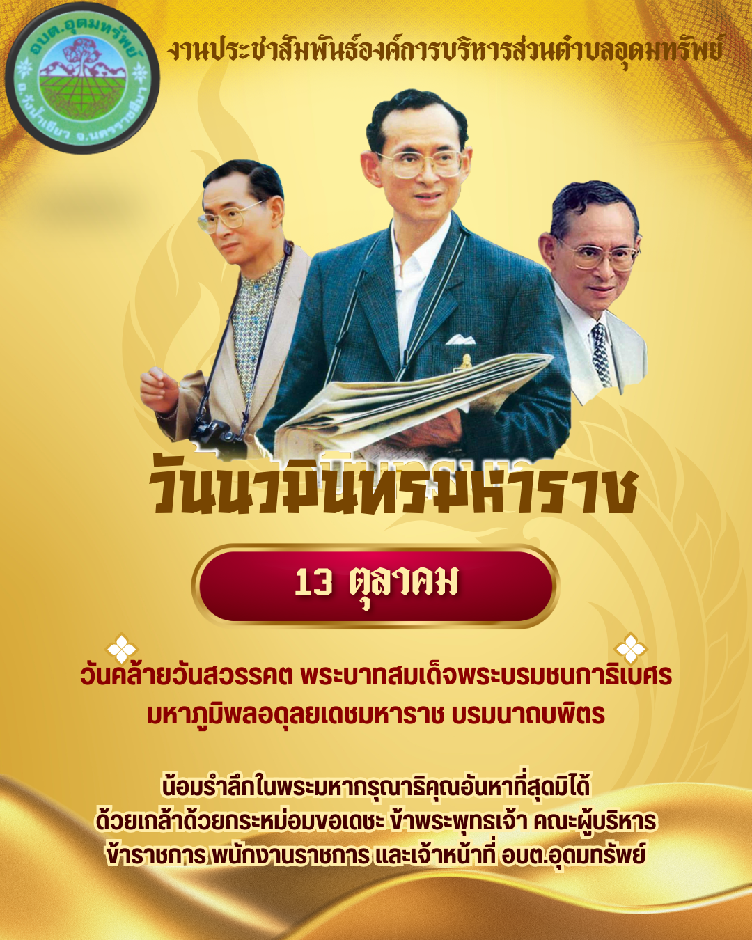 วันที่ 13 ตุลาคม "วันนวมินทรมหาราช" เป็นวันคล้ายวันสวรรคตของพระบาทสมเด็จพระบรมชนกาธิเบศร มหาภูมิพลอดุลยเดชมหาราช บรมนาถบพิตร พระมหากษัตริย์ไทย รัชกาลที่ 9 