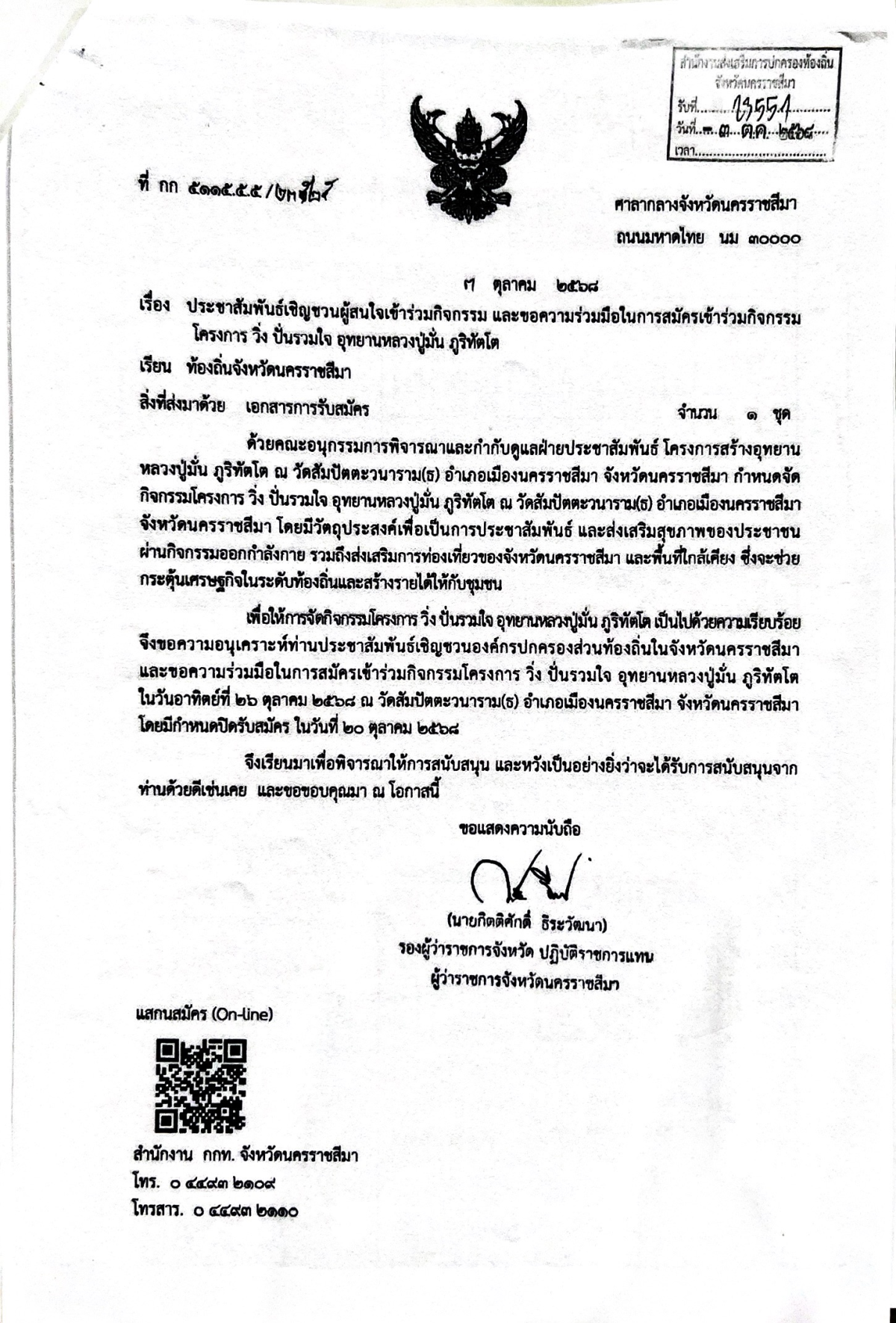 ประชาสัมพันธ์ เชิญชวนผู้สนใจเข้าร่วมกิจกรรม และขอความร่วมมือในการสมัครเข้าร่วมกิจกรรมโครงการ วิ่ง ปั่นรวมใจ อุทยานหลวงปู่ ภูริทัตโต