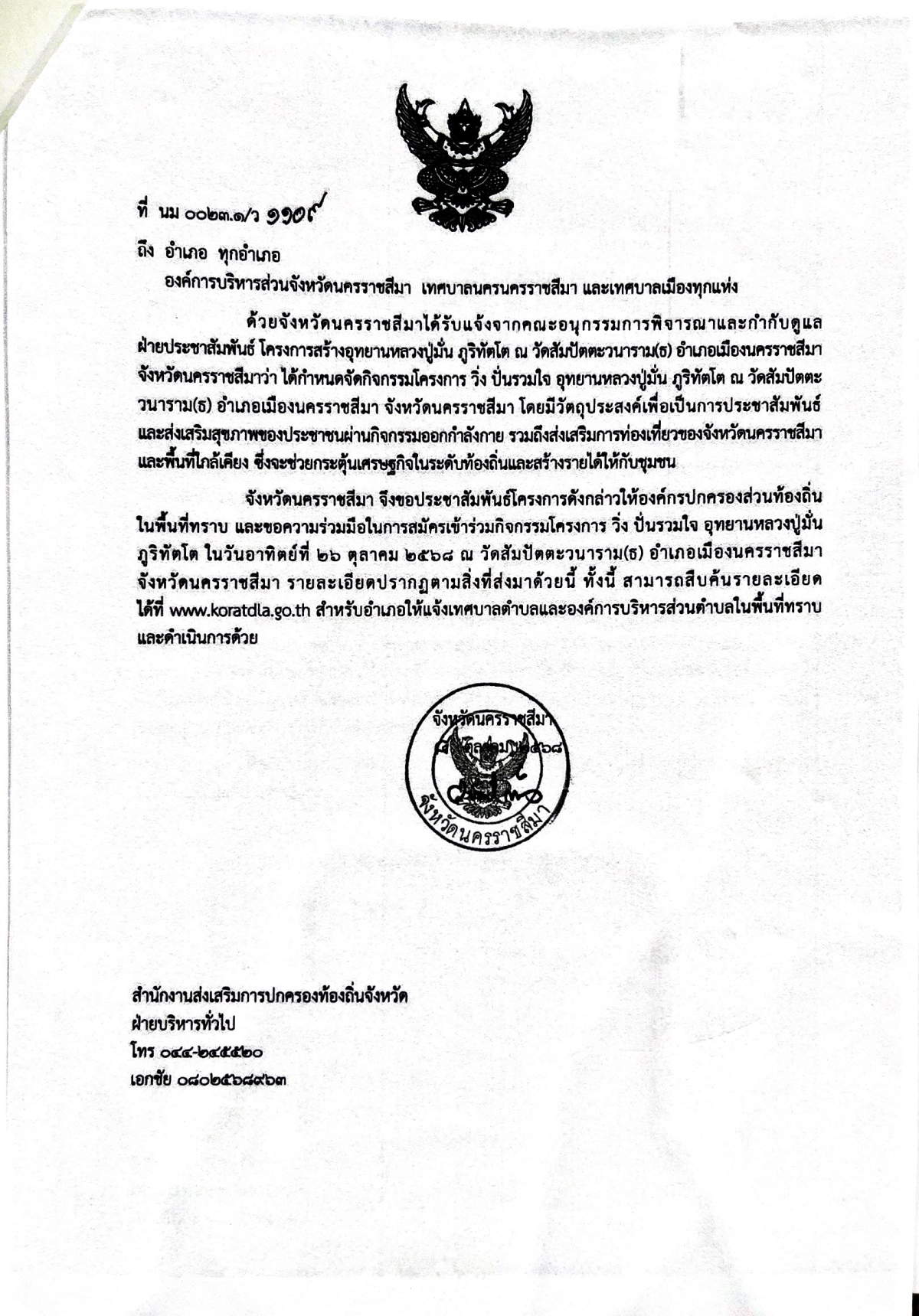 ประชาสัมพันธ์ เชิญชวนผู้สนใจเข้าร่วมกิจกรรม และขอความร่วมมือในการสมัครเข้าร่วมกิจกรรมโครงการ วิ่ง ปั่นรวมใจ อุทยานหลวงปู่ ภูริทัตโต