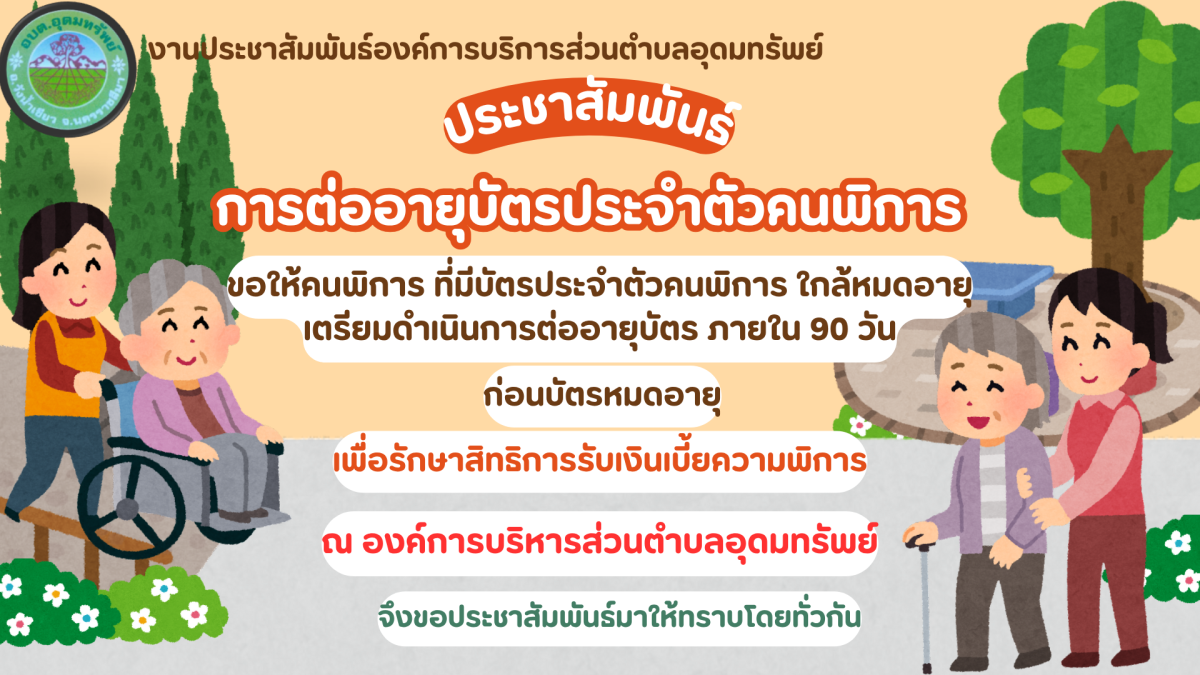 ประชาสัมพันธ์ การต่ออายุบัตรประจำตัวคนพิการ