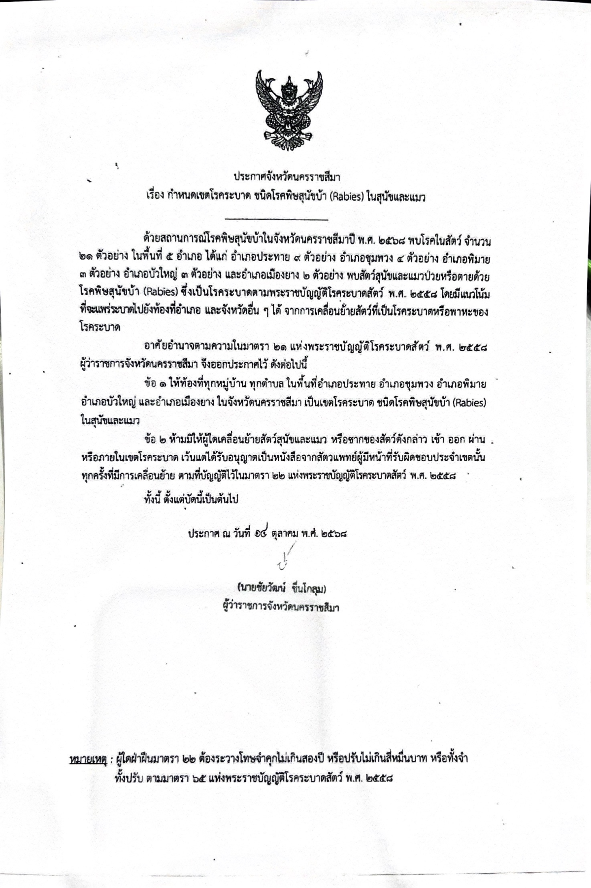 ประชาสัมพันธ์  ประกาศกำหนดเขตโรคระบาด ชนิดโรคพิษสุนัขบ้า (Rabies) ในสุนัขและแมว