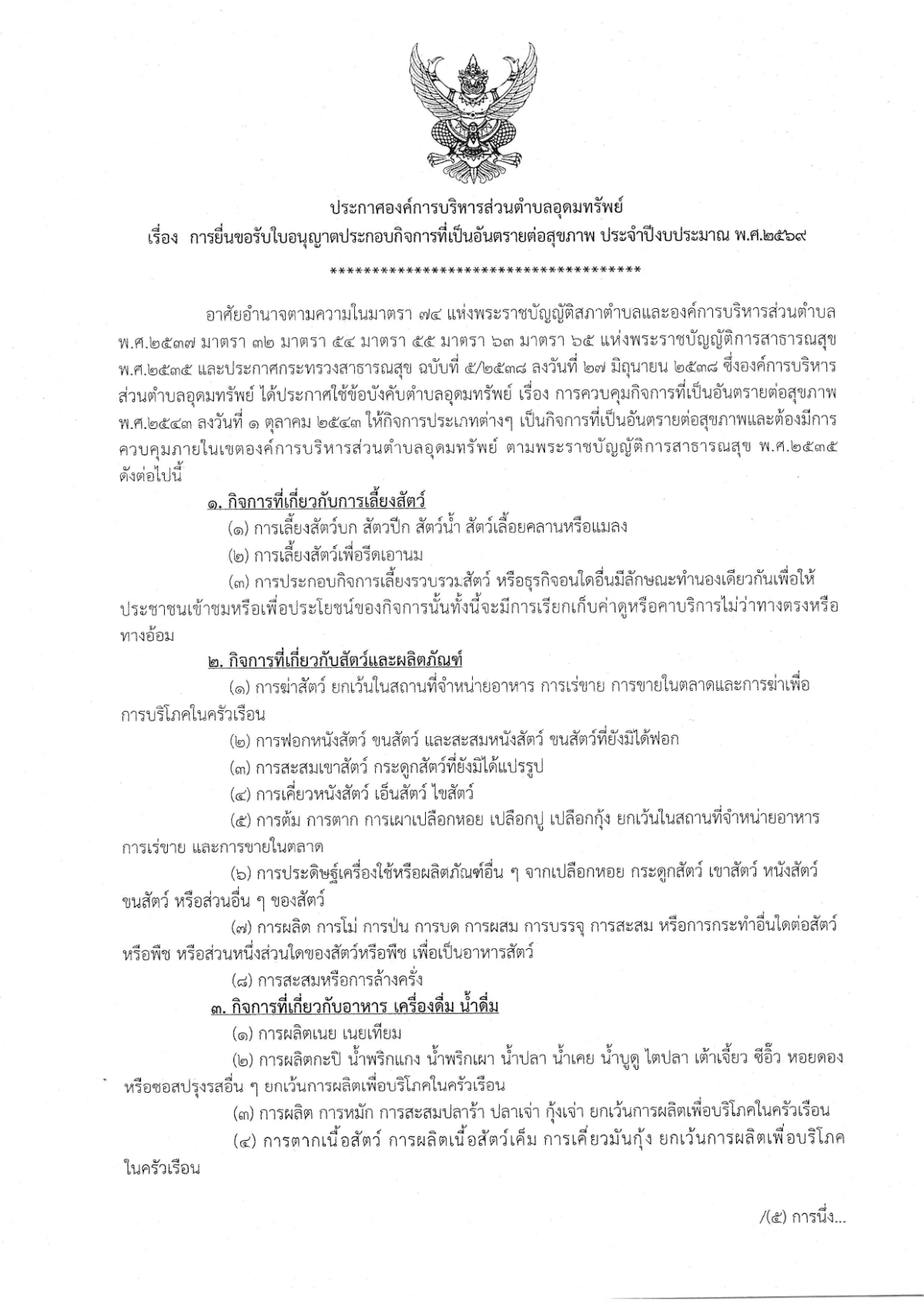 ประกาศองค์การบริหารส่วนตำบลอุดมทรัพย์ เรื่อง การยื่นขอรับใบอนุญาตประกอบกิจการที่เป็นอันตรายต่อสุขภาพ ประจำปีงบประมาณ พ.ศ.2569