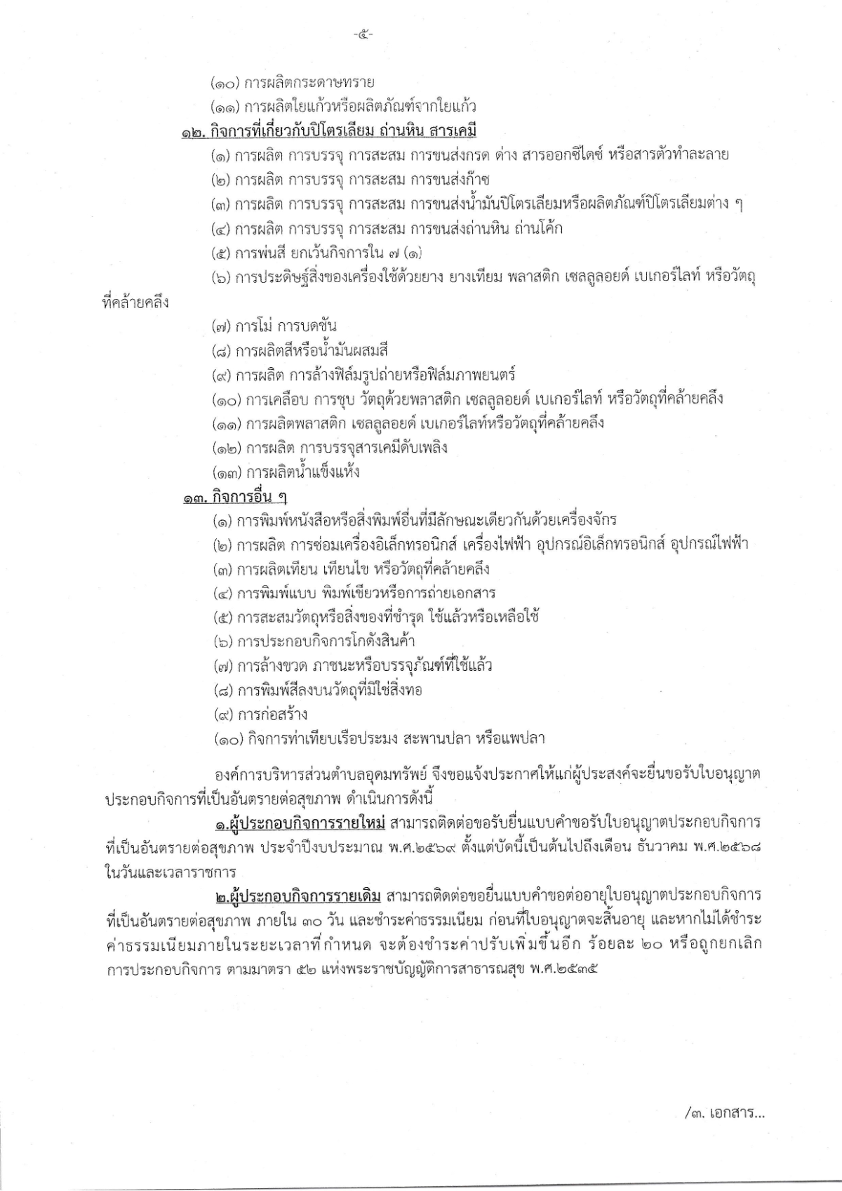 ประกาศองค์การบริหารส่วนตำบลอุดมทรัพย์ เรื่อง การยื่นขอรับใบอนุญาตประกอบกิจการที่เป็นอันตรายต่อสุขภาพ ประจำปีงบประมาณ พ.ศ.2569