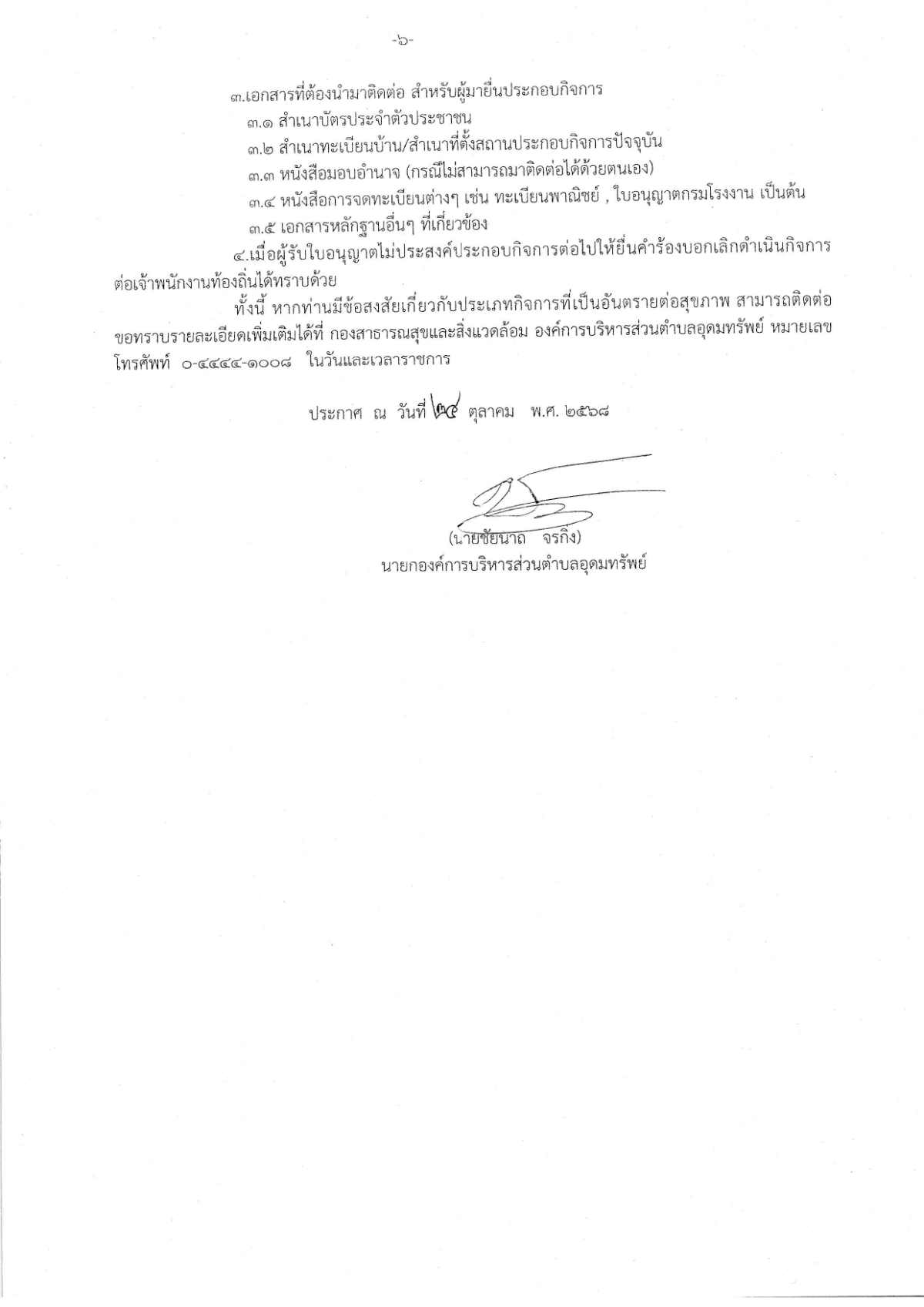 ประกาศองค์การบริหารส่วนตำบลอุดมทรัพย์ เรื่อง การยื่นขอรับใบอนุญาตประกอบกิจการที่เป็นอันตรายต่อสุขภาพ ประจำปีงบประมาณ พ.ศ.2569