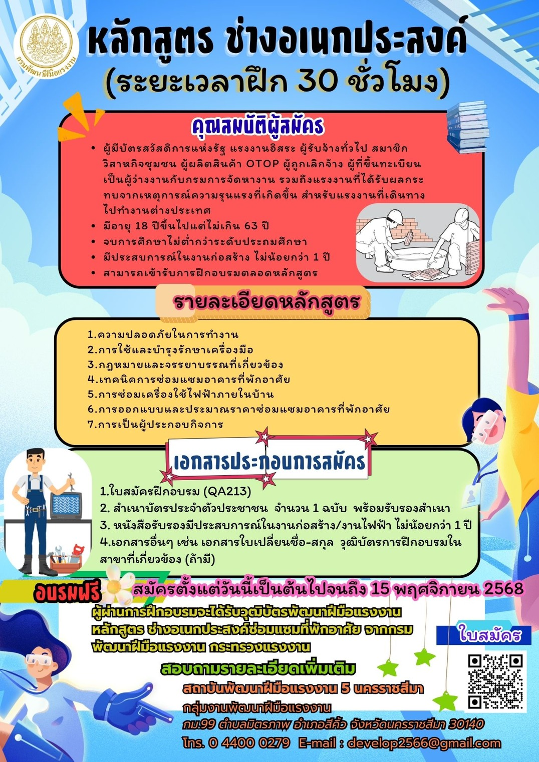 ประชาสัมพันธ์ โครงการดี สมัครฟรี อบรมฟรี หลักสูตรช่างเอนกประสงค์