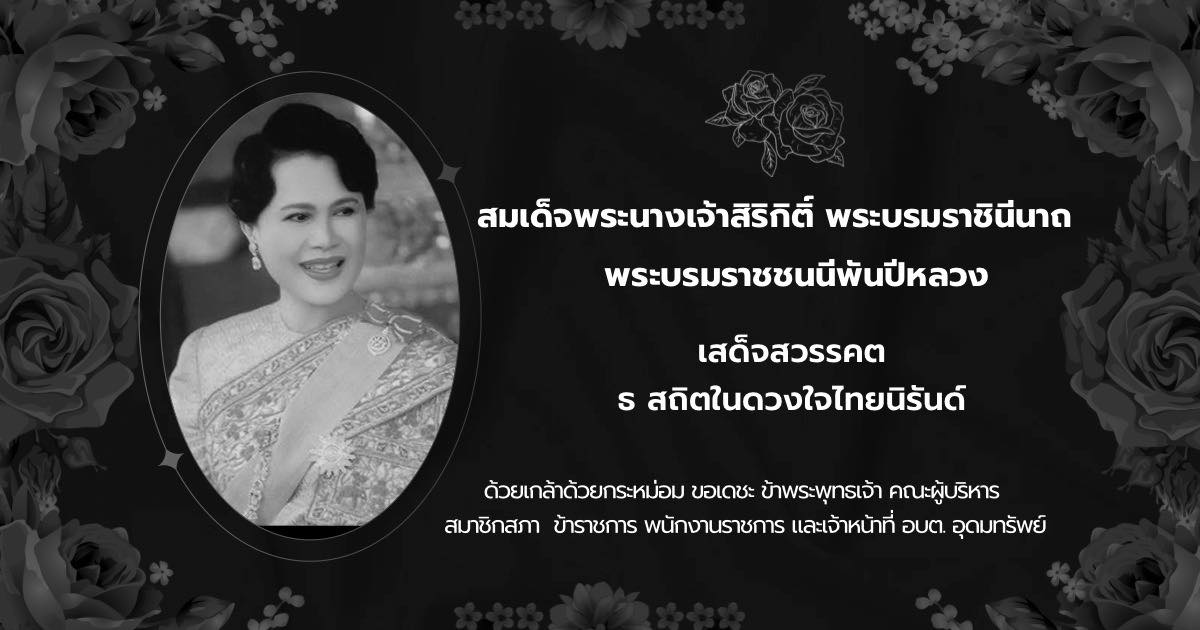 สมเด็จพระนางเจ้าสิริกิติ  พระบรมราชินีนาถ  พระบรมราชชนนีพันปีหลวง เสด็จสวรรคต ธ สถิตในดวงใจไทยนิรันดร์ ๒๔ ตุลาคม ๒๕๖๘