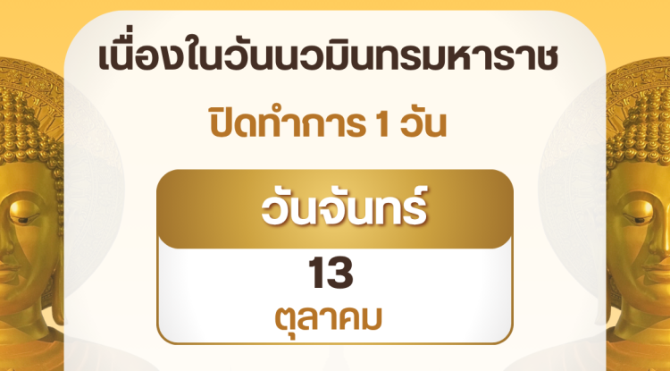 ประชาสัมพันธ์  แจ้งวันหยุดราชการ อบต.อุดมทรัพย์ 