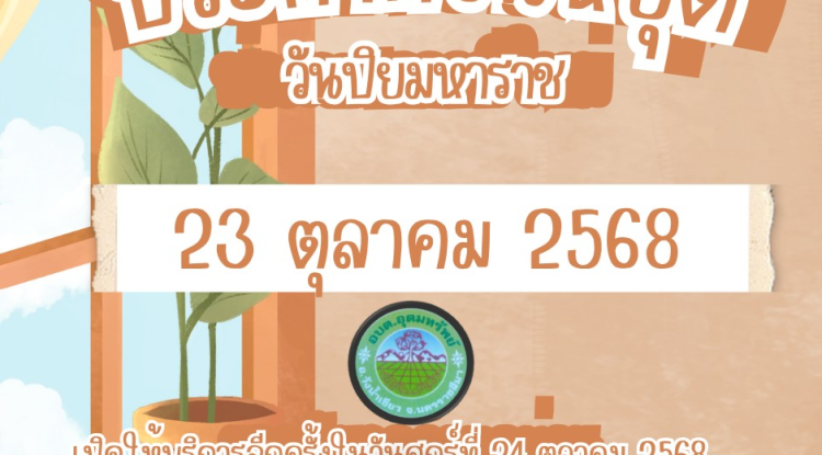  แจ้งวันหยุดราชการ อบต.อุดมทรัพย์ ประจำเดือนตุลาคม