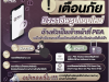 ประชาสัมพันธ์ เตือนภัยมิจฉาชีพอ้างตัวเป็นพนักงาน PEA