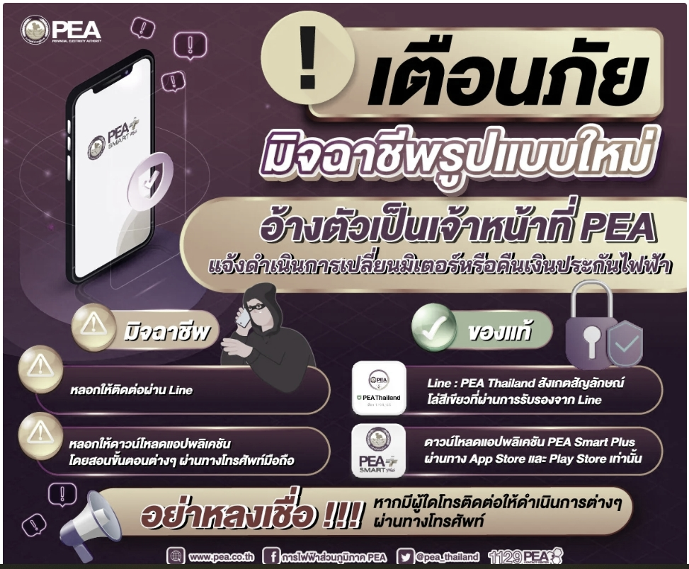 ประชาสัมพันธ์ เตือนภัยมิจฉาชีพอ้างตัวเป็นพนักงาน PEA