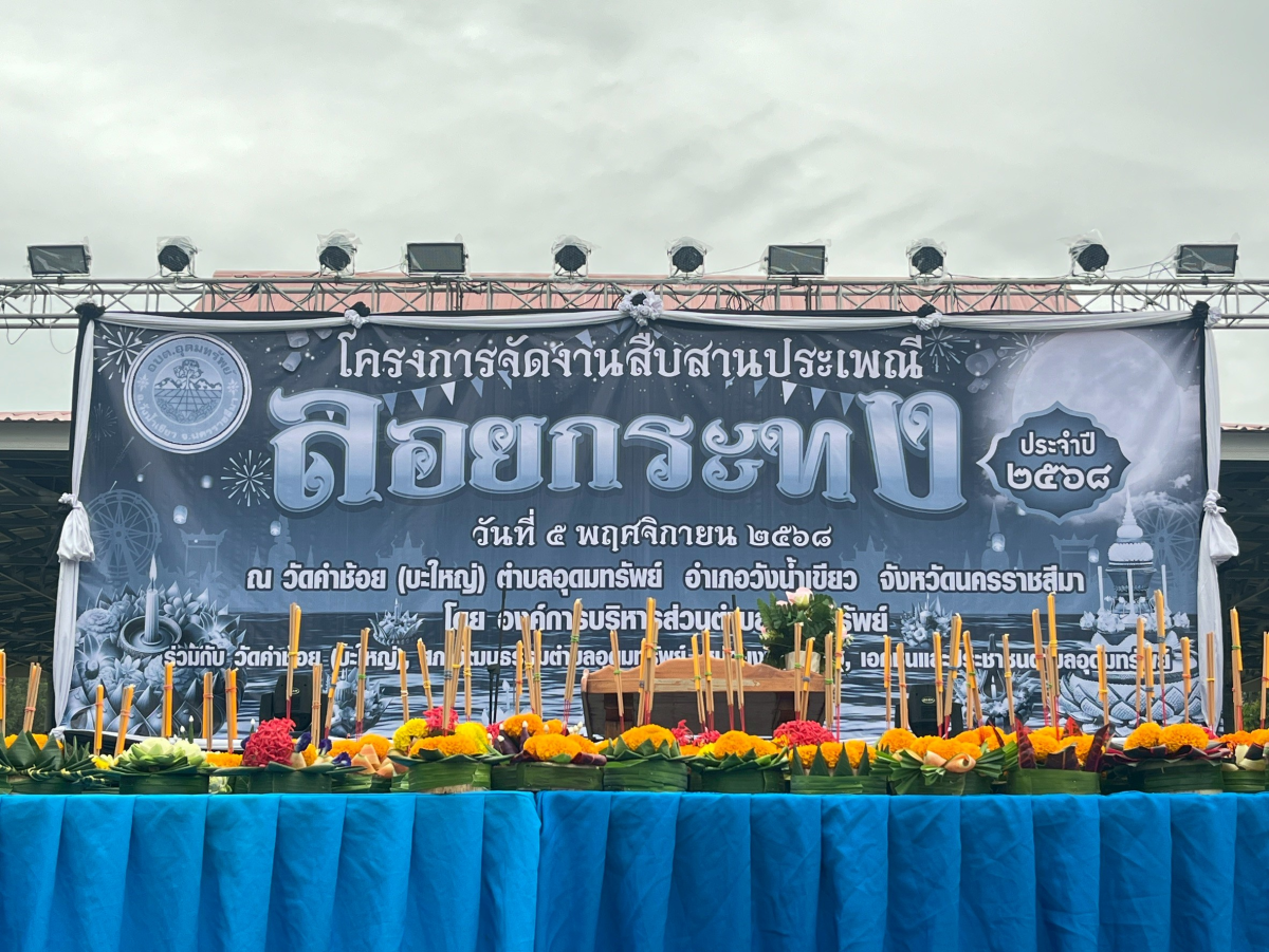 โครงการจัดงานสืบสานประเพณีลอยกระทงตำบลอุดมทรัพย์ 2568