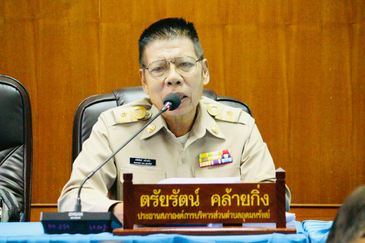 ประชุมสภาองค์การบริหารส่วนตำบลอุดมทรัพย์ สมัยวิสามัญ ครั้งที่ 2/2568
