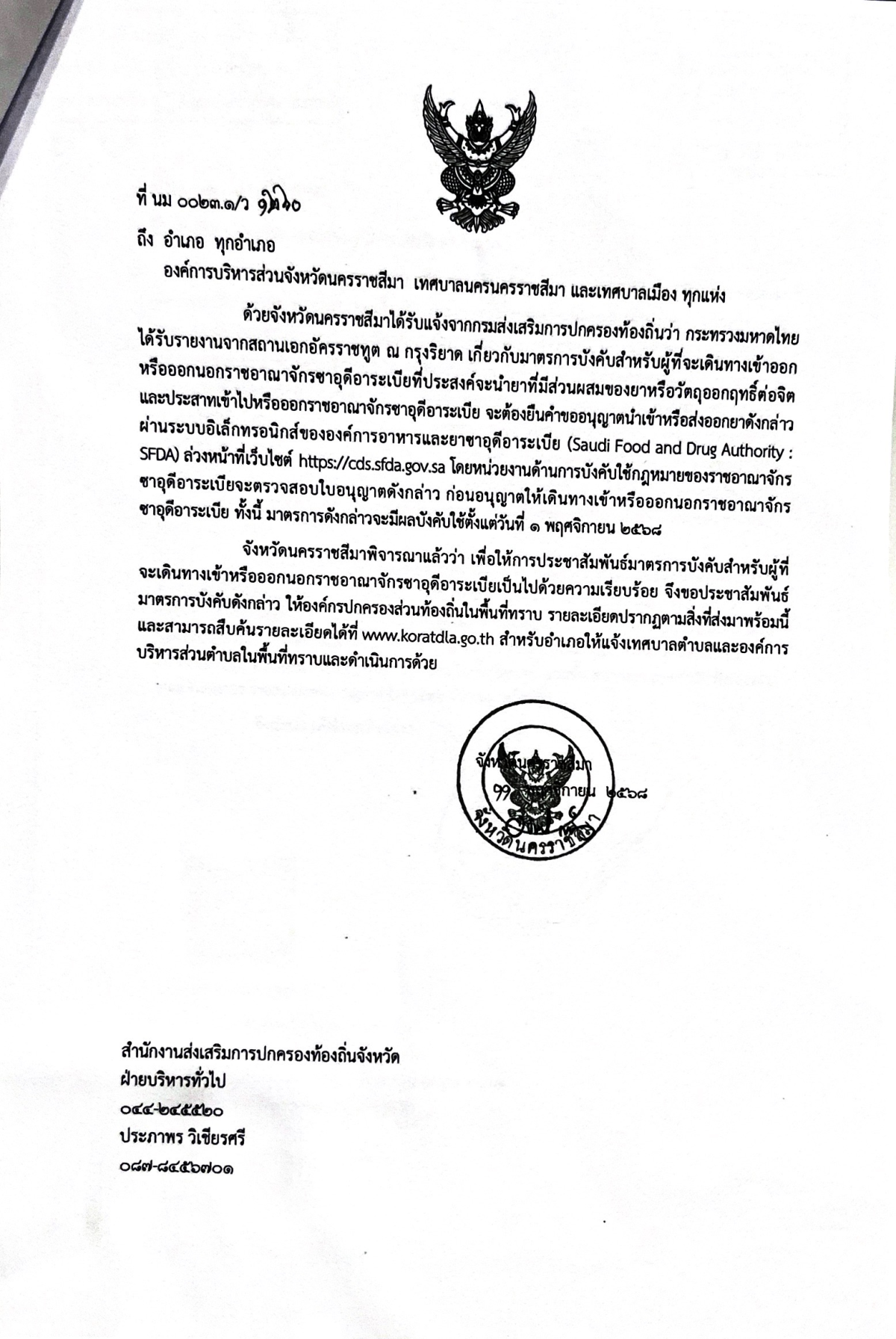 ประชาสัมพันธ์จากกระทรวงการต่างประเทศ เรื่องมาตรการบังคับสำหรับผู้ที่จะเดินทางเข้าหรือออกนอก ราชอาณาจักรซาอุดีอาระเบีย