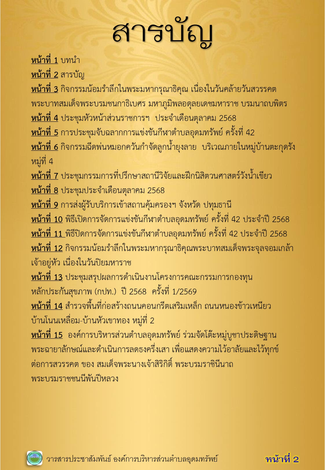 วารสารประชาสัมพันธ์ ประจำเดือนตุลาคม พ.ศ.2568
