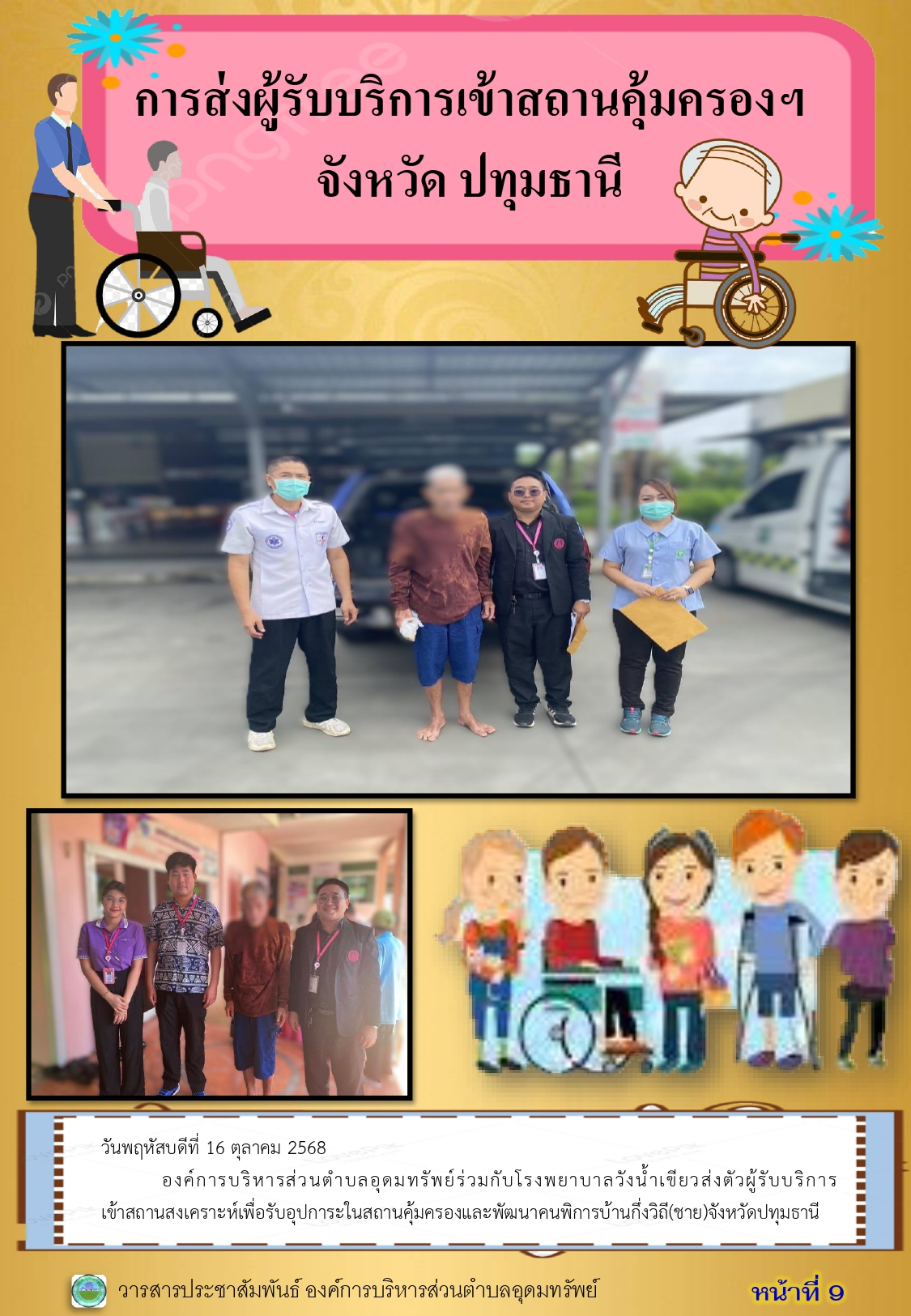 วารสารประชาสัมพันธ์ ประจำเดือนตุลาคม พ.ศ.2568