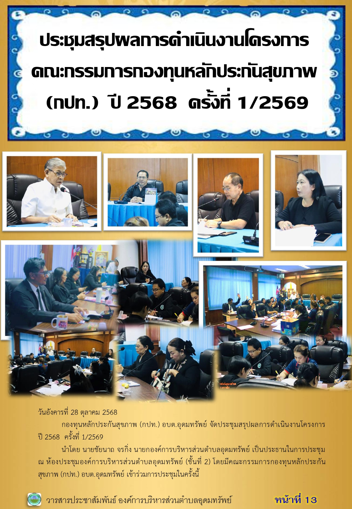 วารสารประชาสัมพันธ์ ประจำเดือนตุลาคม พ.ศ.2568