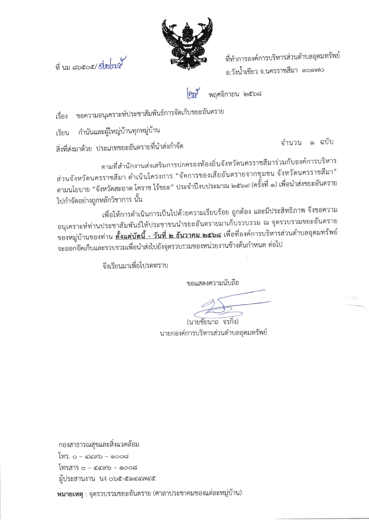 ประชาสัมพันธ์ การจัดเก็บขยะอันตราย องค์การบริหารส่วนตำบลอุดมทรัพย์