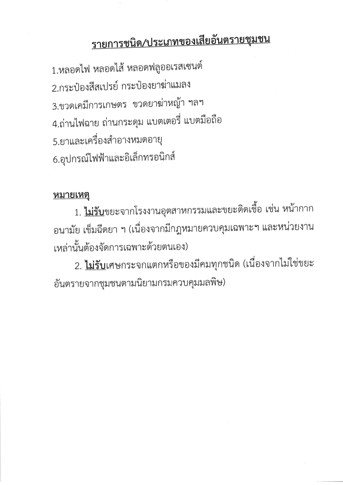 ประชาสัมพันธ์ การจัดเก็บขยะอันตราย องค์การบริหารส่วนตำบลอุดมทรัพย์