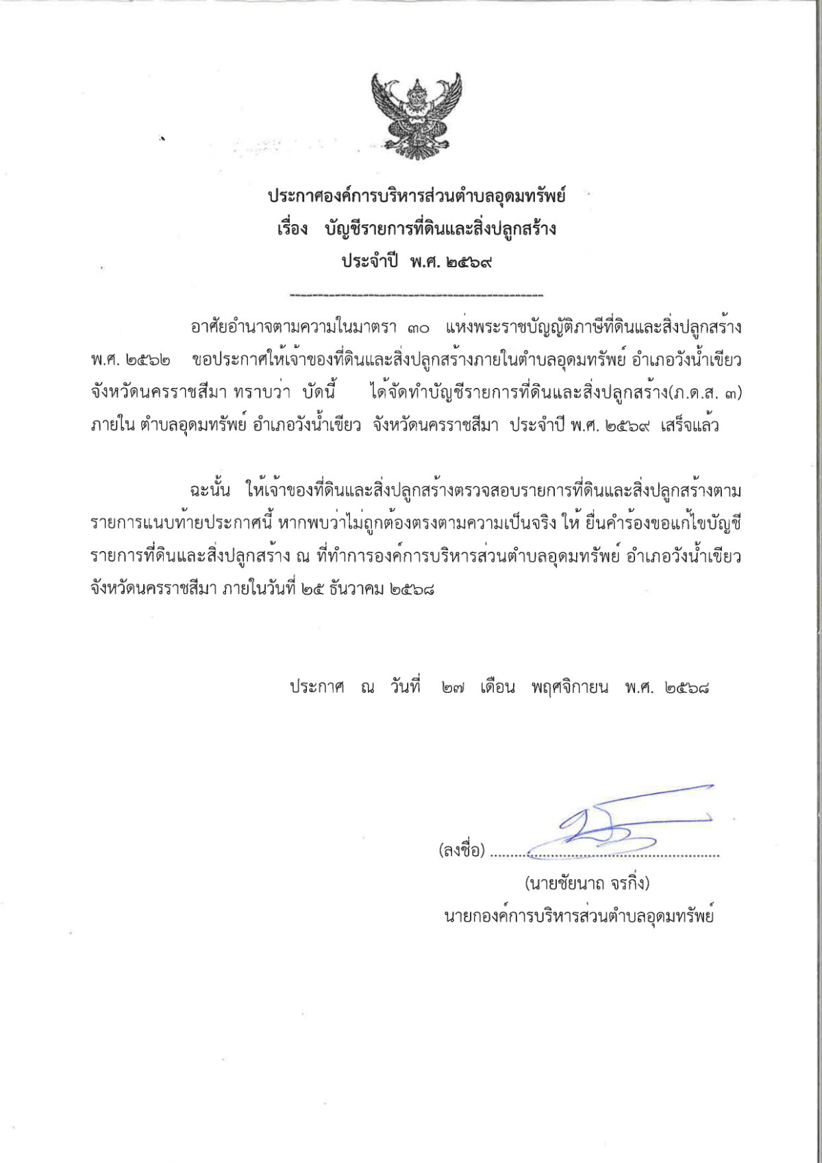 ประกาศองค์การบริหารส่วนตำบลอุดมทรัพย์ เรื่องบัญชีรายงานที่ดินและสิ่งปลูกสร้าง ประจำปี พ.ศ.2569  