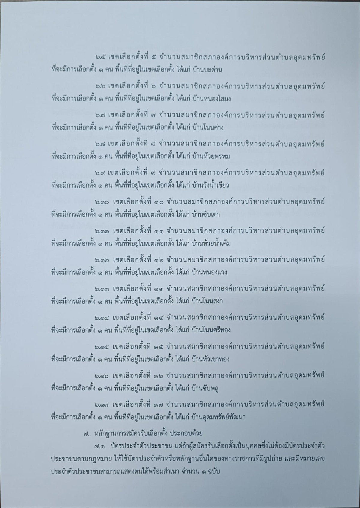 ประกาศผู้อำนวยการการเลือกตั้งประจำองค์การบริหารส่วนตำบลอุดมทรัพย์ เรื่อง ให้มีการเลือกตั้งสมาชิกสภาองค์การบริหารส่วนตำบลอุดมทรัพย์
