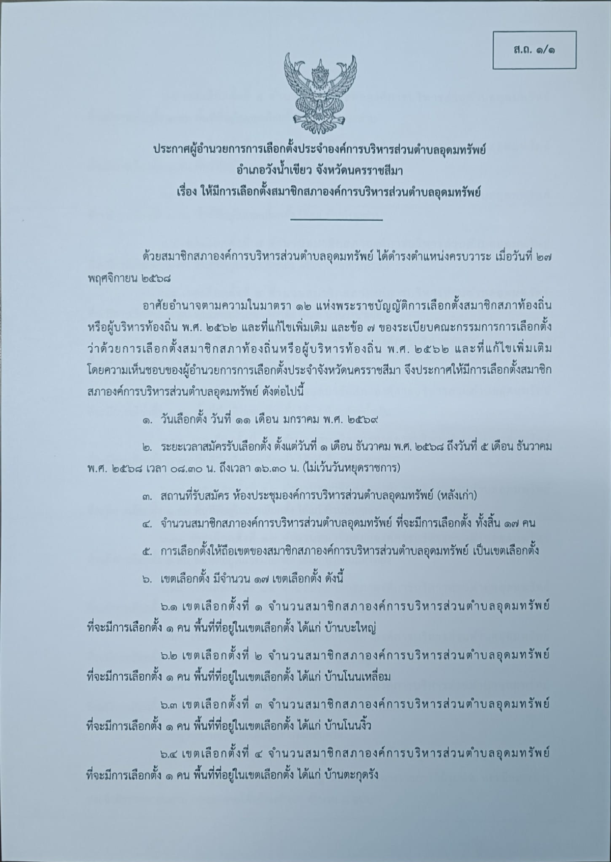 ประกาศผู้อำนวยการการเลือกตั้งประจำองค์การบริหารส่วนตำบลอุดมทรัพย์ เรื่อง ให้มีการเลือกตั้งสมาชิกสภาองค์การบริหารส่วนตำบลอุดมทรัพย์