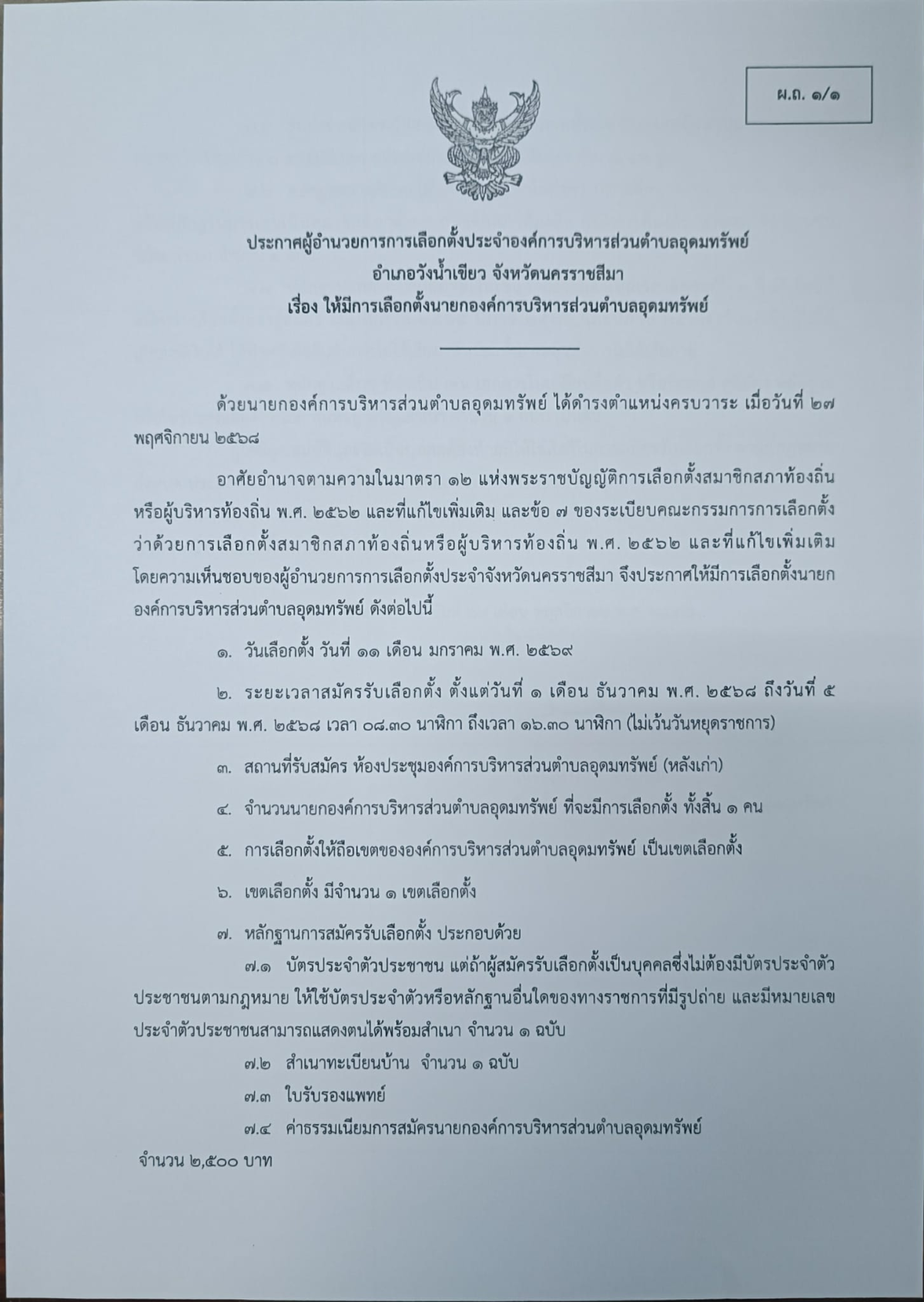 ประกาศผู้อำนวยการการเลือกตั้งประจำองค์การบริหารส่วนตำบลอุดมทรัพย์ เรื่อง ให้มีการเลือกตั้งนายกองค์การบริหารส่วนตำบลอุดมทรัพย์